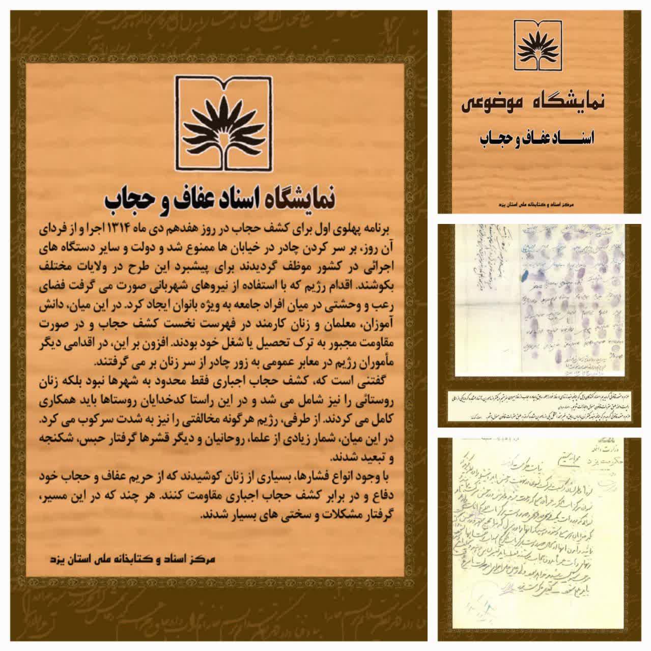همزمان با 21 تیرماه(روز عفاف و حجاب)اسناد نمايشگاهی عفاف و حجاب یزد توسط سازمان اسناد و کتابخانه ملی استان یزد منتشر شد.