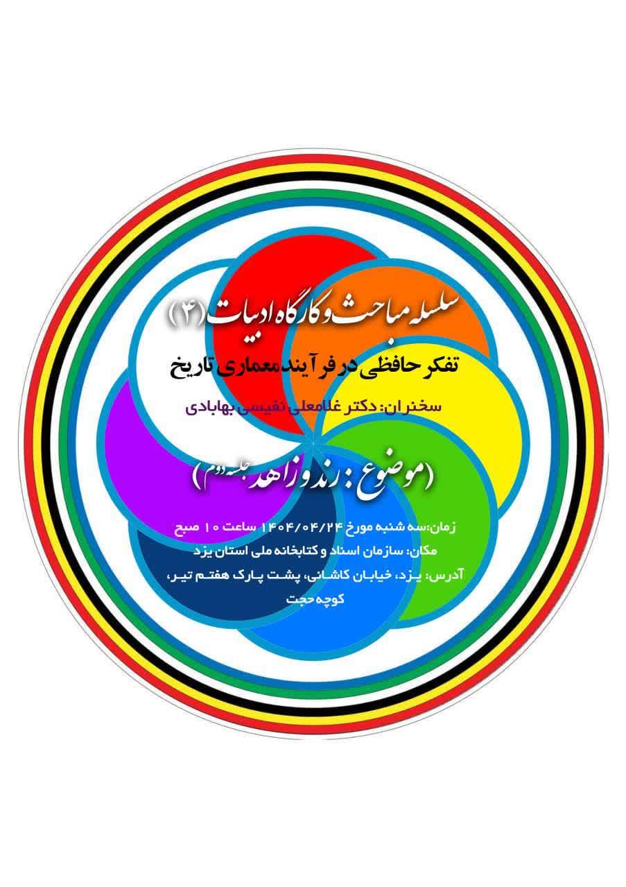 برگزاری سلسله مباحث و کارگاه ادبیات(۴)با موضوع تفکر حافظی در فرآیند معماری تاریخ