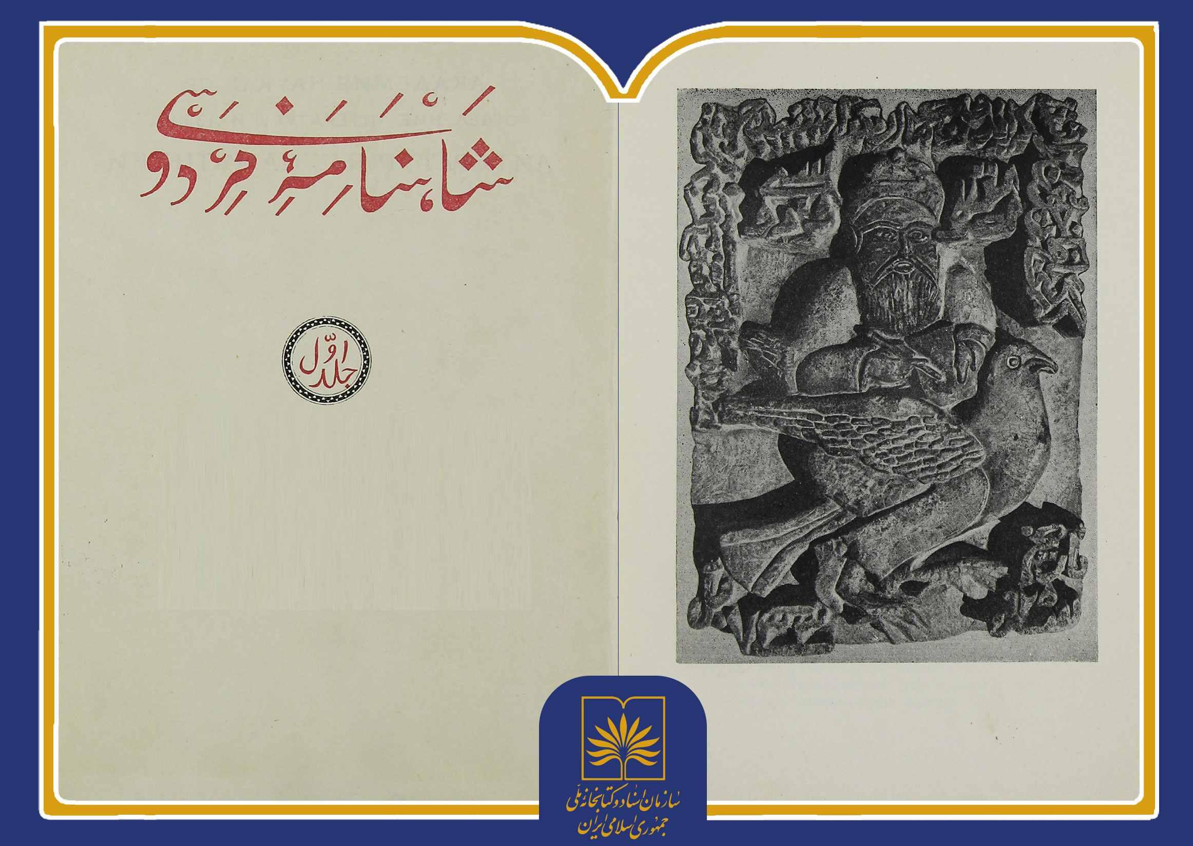رویداد «کاوشی در گنجینه کتابخانه ملی ۵»