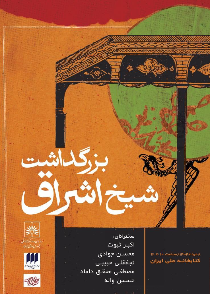 یادی از فیلسوف نور در کتابخانه ملّی