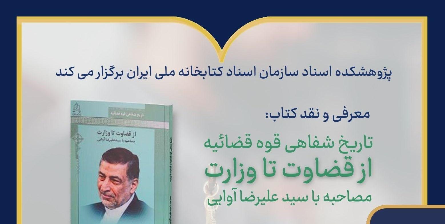 کتابخانه ملی «از قضاوت تا وزارت» را بررسی می‌کند