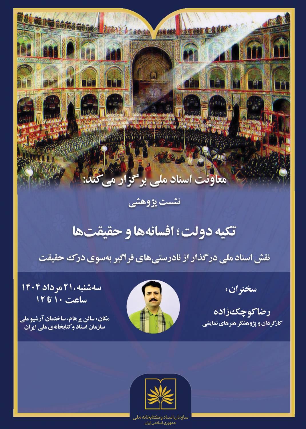 نشست پژوهشی ‌«تکیه‌ دولت؛ افسانه‌ها و حقیقت» برگزار می‌شود