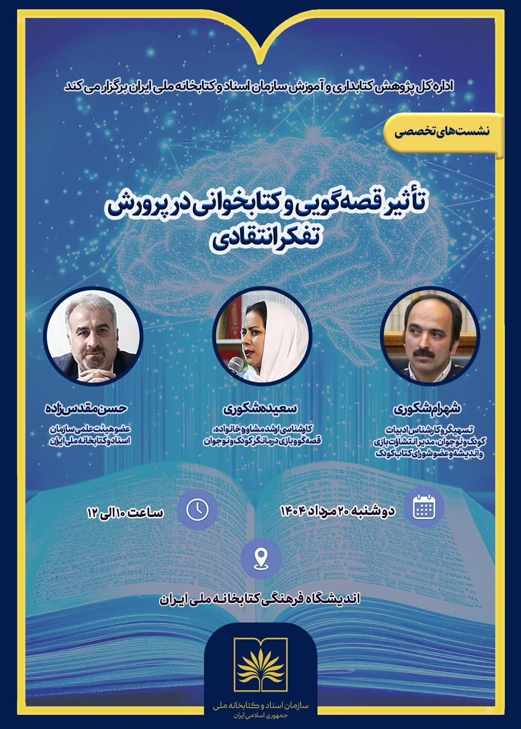 نشست تخصصی «تاثیر قصه‌گویی و کتابخوانی در پرورش تفکر انتقادی» برگزار می‌شود