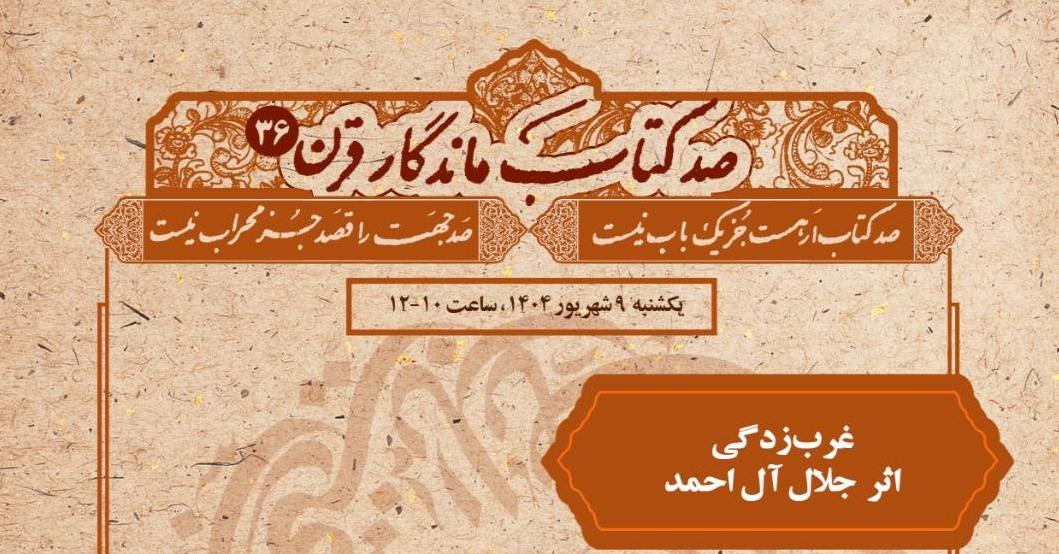 بازخوانی «غرب‌زدگی»؛ بررسی میراث فکری جلال آل‌احمد در کتابخانه ملی