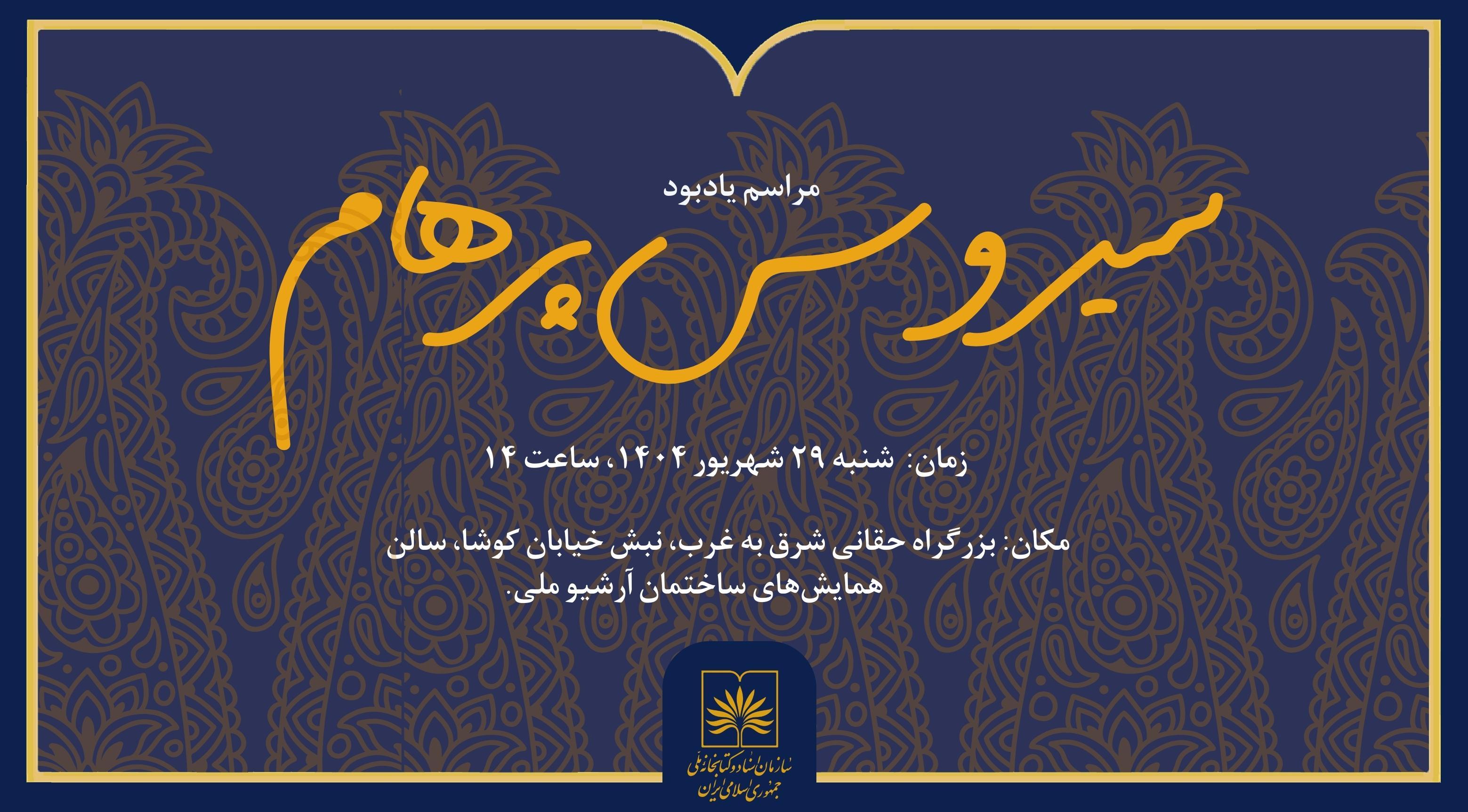 مراسم یادبود سیروس پرهام در سازمان اسناد و کتابخانه ملی ایران برگزار می‌شود
