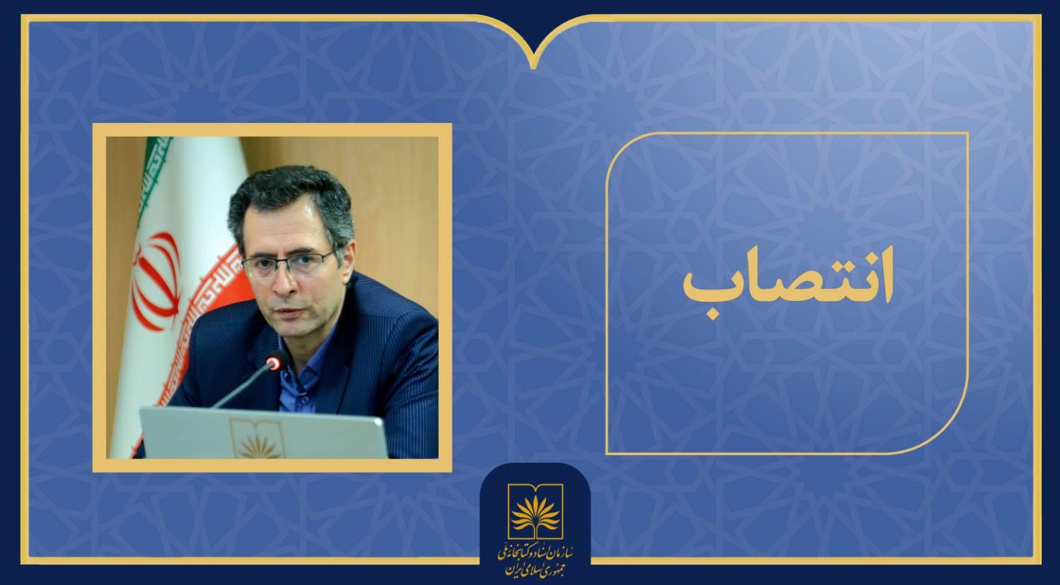 انتصاب سرپرست پژوهشکده اسناد ملی