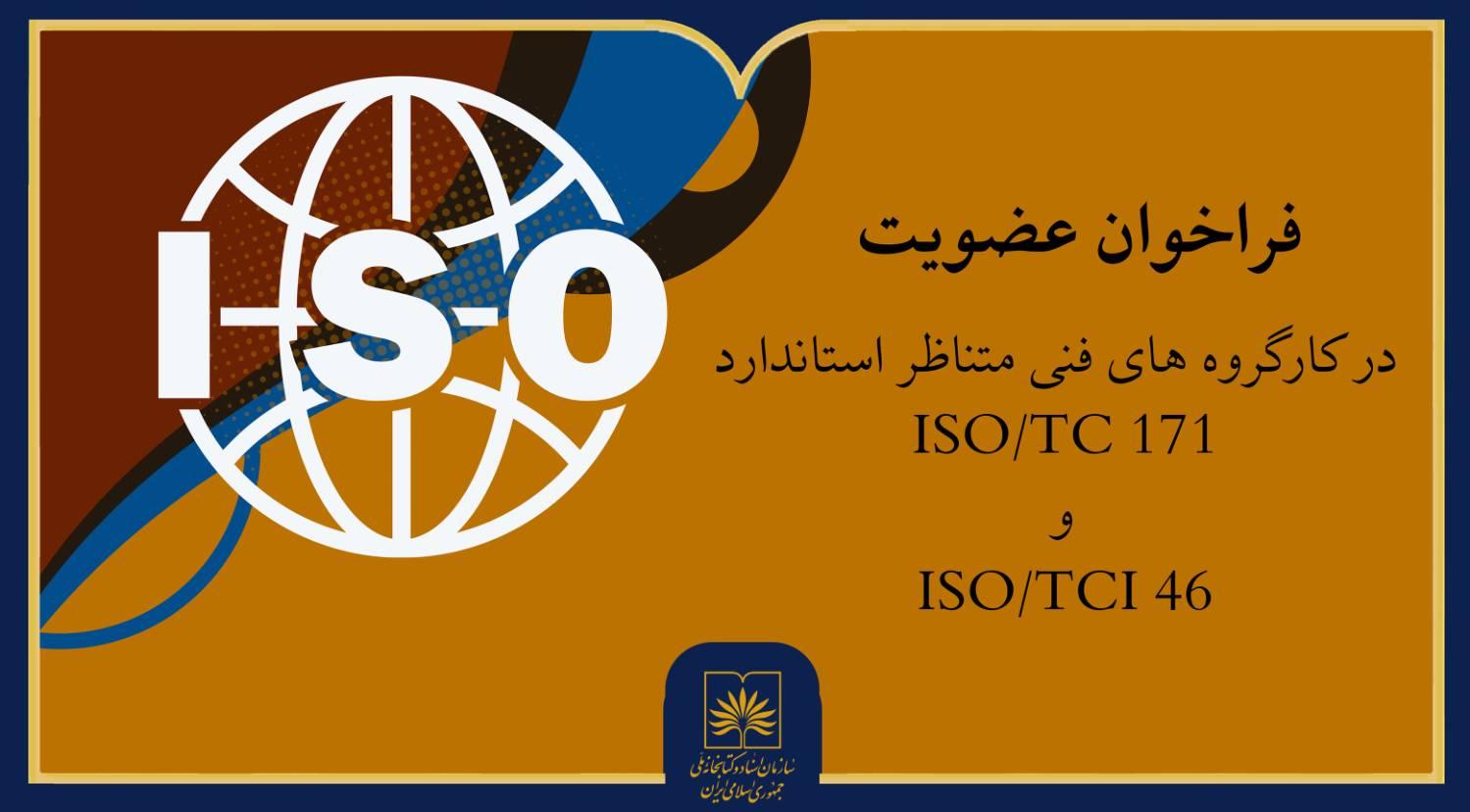 فراخوان عضویت در 2 کارگروه تخصصی سازمان اسناد و کتابخانه ملی