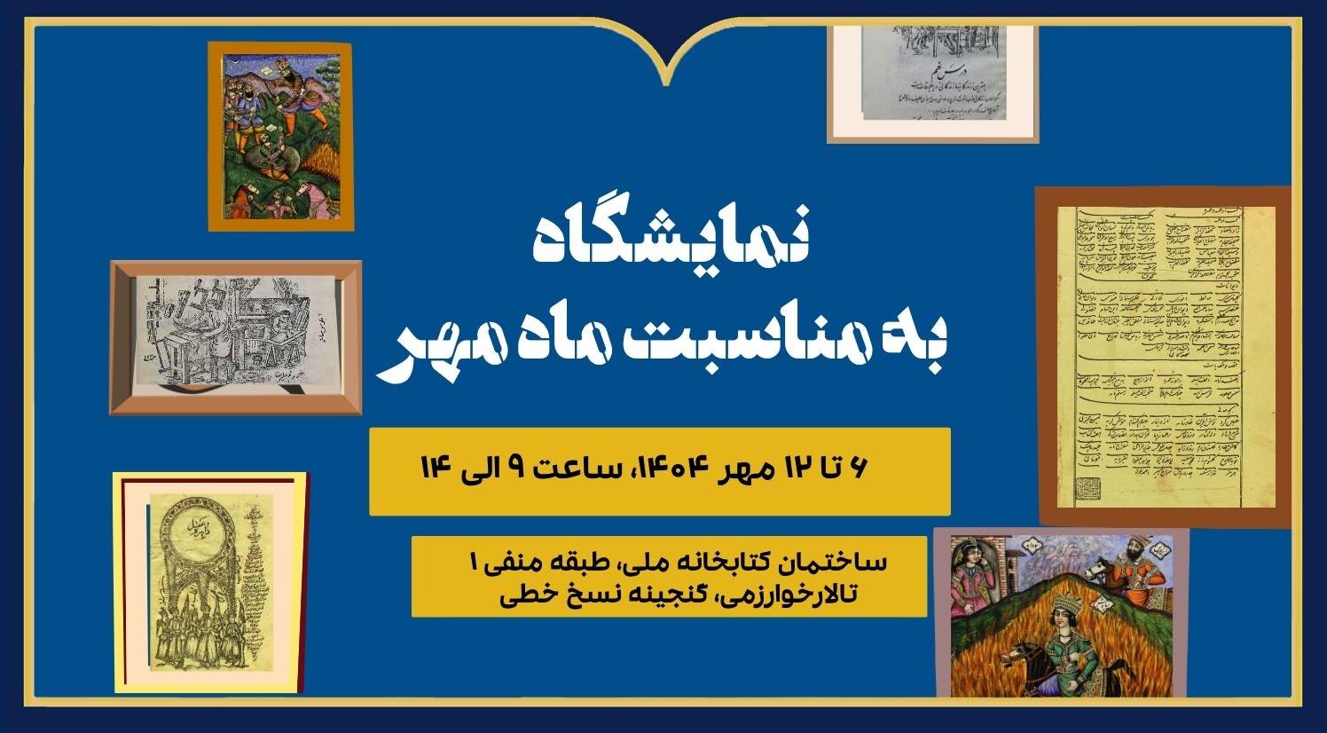 منتخبی از کتاب‌های درسی دوره قاجار در کتابخانه ملی به نمایش درآمد