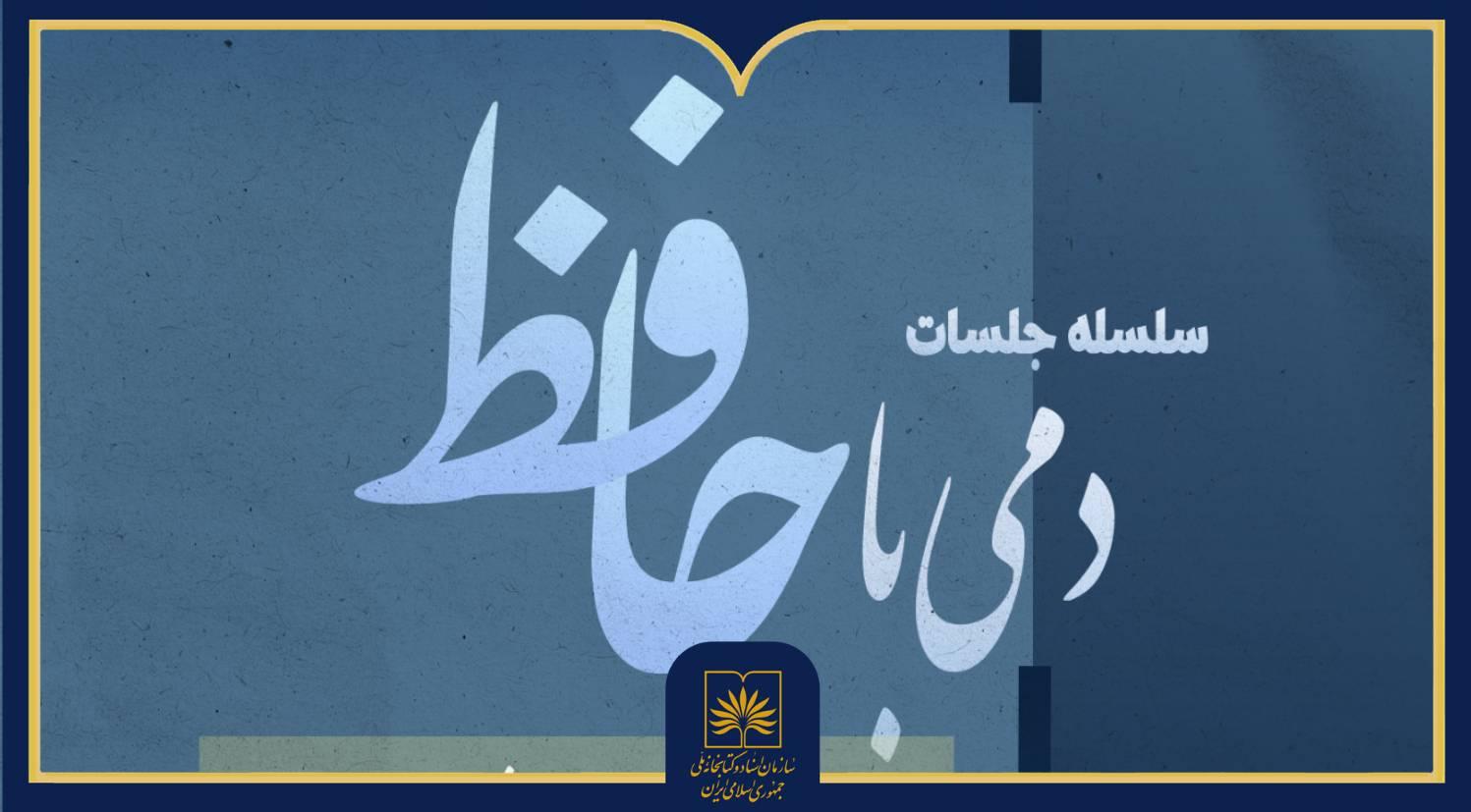 «دمی با حافظ» در کتابخانه ملی