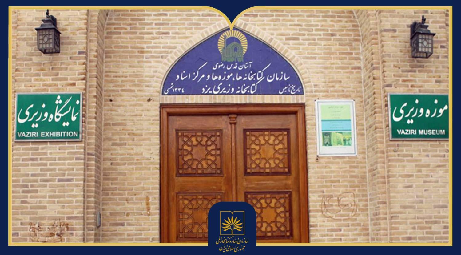 بازدید رئیس سازمان از گنجینه خطی و اسناد تاریخی کتابخانه وزیری یزد