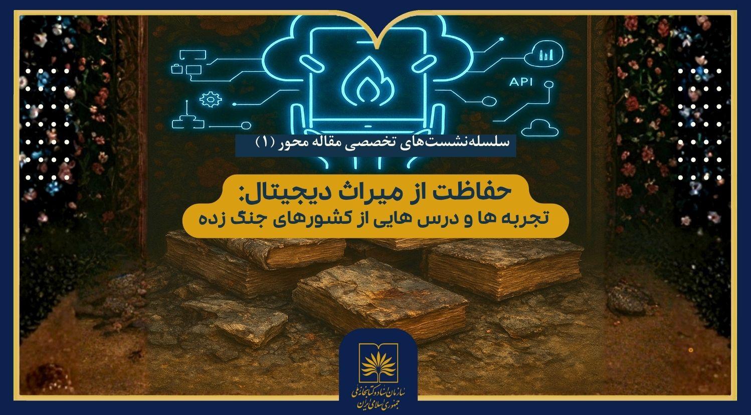 آسیب‌پذیری‌ کتابخانه‌ها و آرشیوهای دیجیتال در شرایط بحرانی بررسی می‌شود
