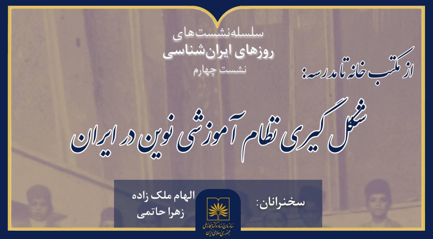 بررسی تاریخی شکل‌گیری مدارس نوین در کتابخانه ملی