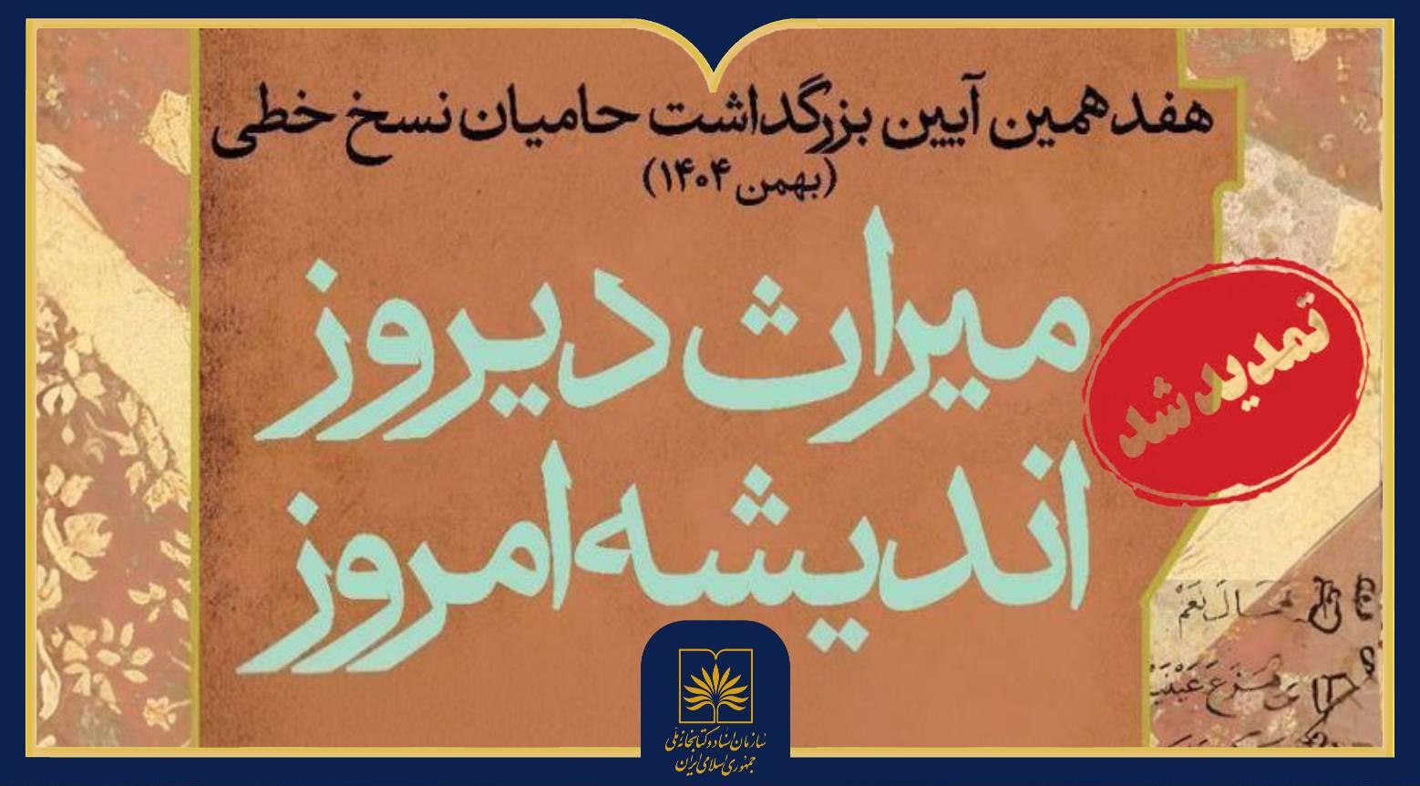 تمدید مهلت شرکت در هفدهمین آیین بزرگداشت حامیان نسخ خطی تا پایان آبان ماه
