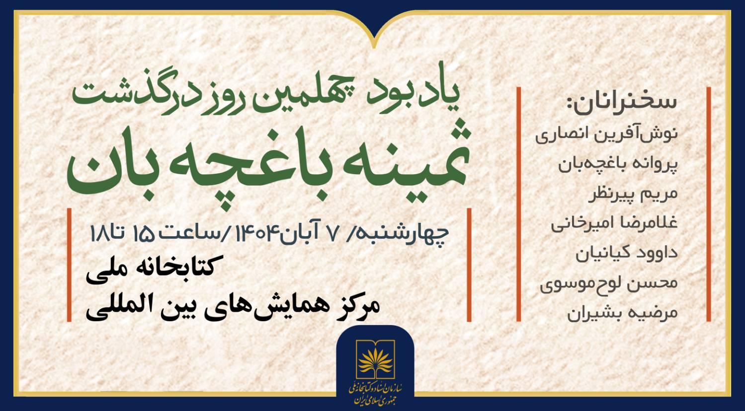آیین یادبود چهلمین روز درگذشت ثمینه باغچه‌بان در کتابخانه ملی ایران برگزار می‌شود