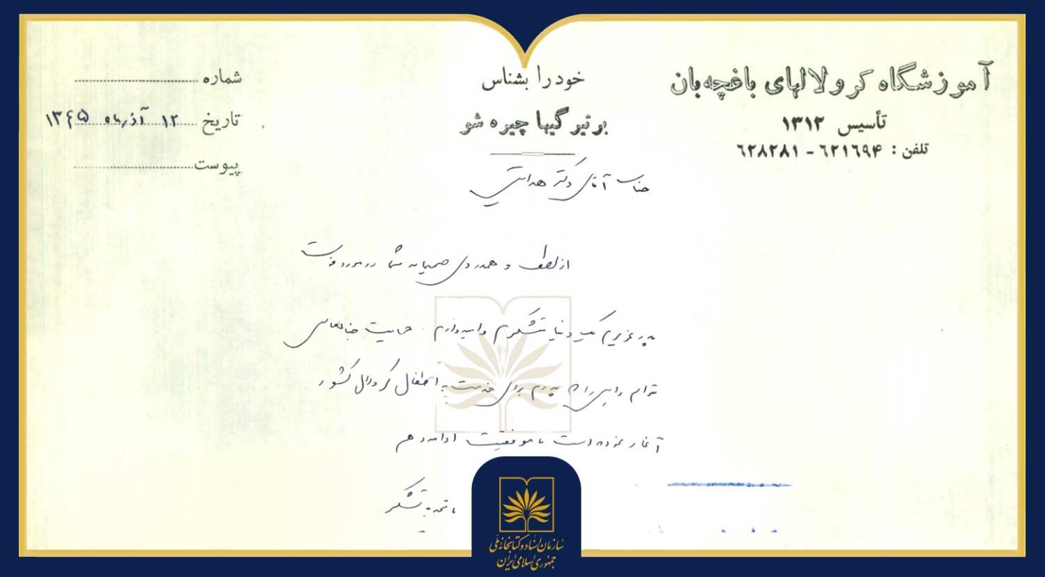 «در قاب یک سند»؛ بازخوانی نامه قدردانی ثمینه باغچه‌بان از وزیر آموزش و پرورش