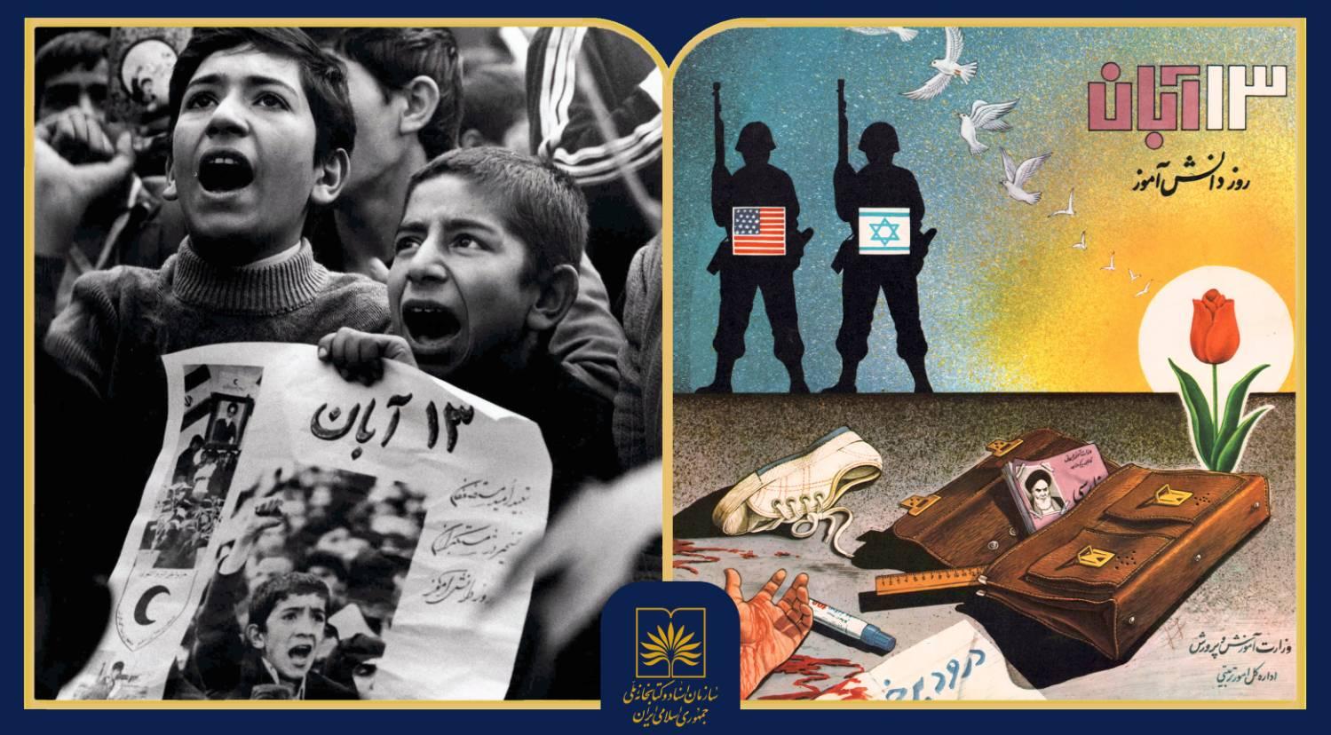 اسناد و آثار تصویری ۱۳ آبان در نمایشگاه مجازی سازمان اسناد و کتابخانه ملی ایران