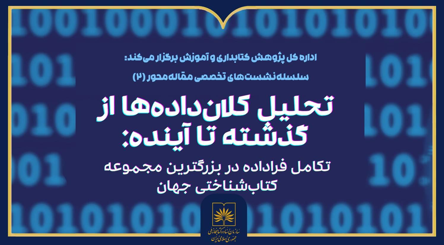 سازمان اسناد و کتابخانه ملی ایران میزبان نشست «تحلیل کلان‌داده‌ها از گذشته تا آینده»