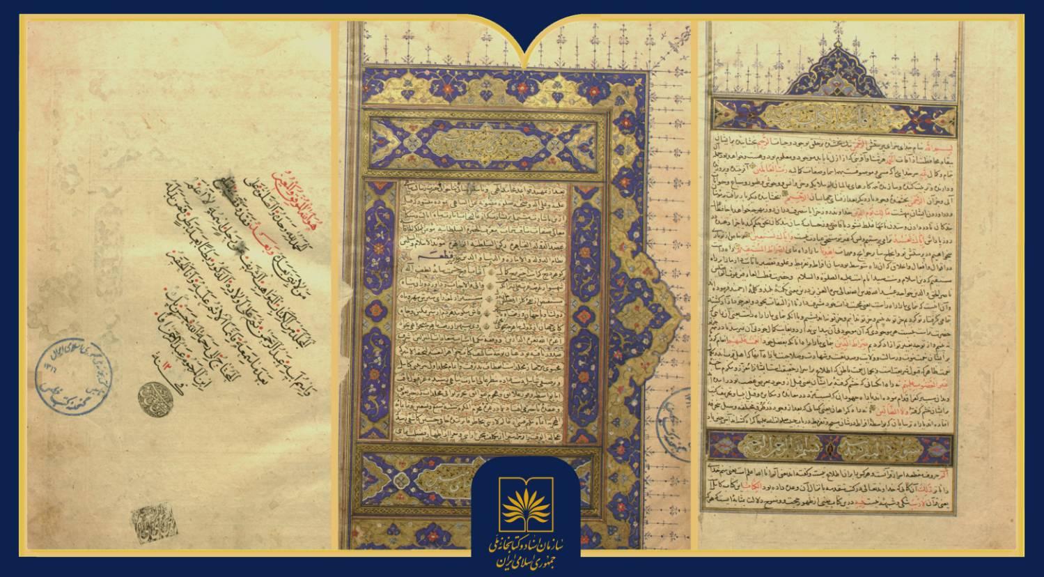 «المواهب العلیه»؛ تفسیر نفیس حسین بن علی کاشفی همراه با گزیده‌ای از تصاویر نسخه