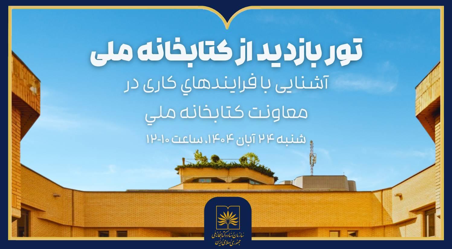 پشت‌صحنه بزرگ‌ترین گنجینه دانایی ایران در تور اختصاصی کتابخانه ملی