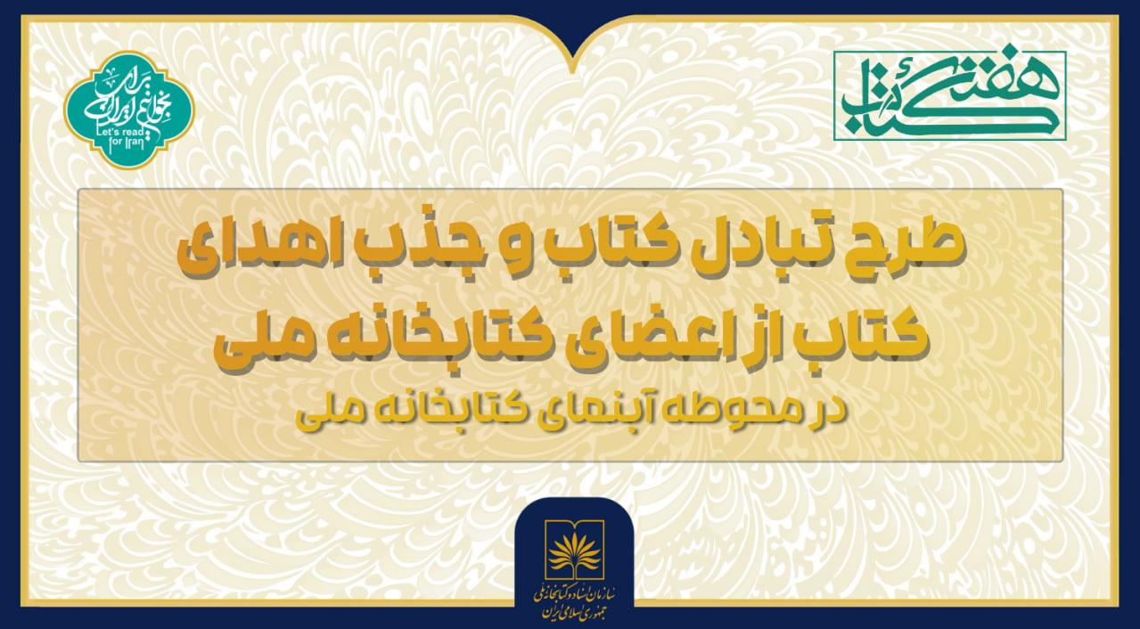 اجرای طرح «تبادل و اهدای کتاب» در محوطه کتابخانه ملی ایران