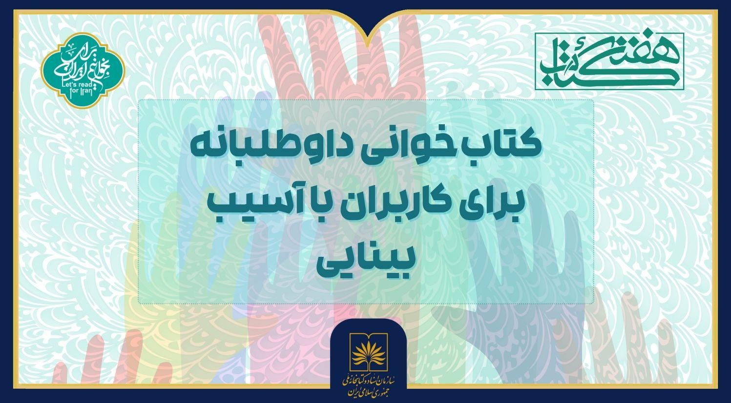 فرصتی برای هم‌دلی فرهنگی؛ اجرای طرح بلندخوانی داوطلبانه برای نابینایان