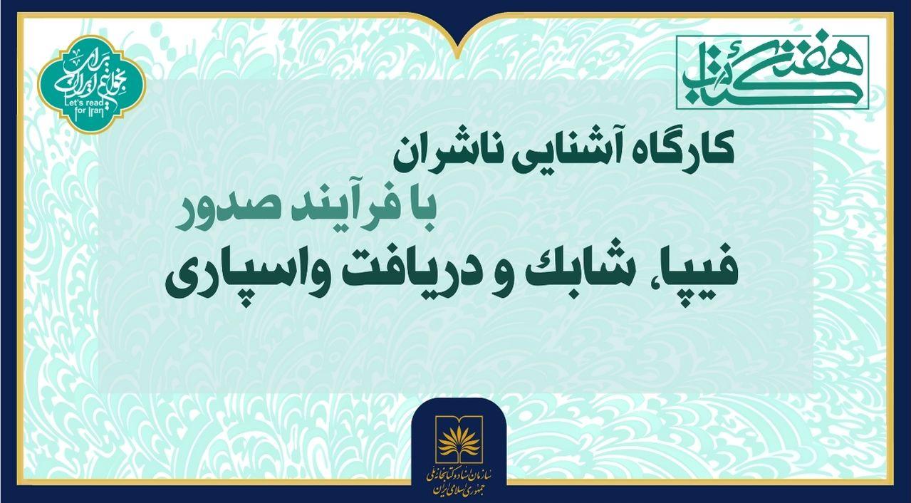 برگزاری کارگاه «آشنایی ناشران با فرآیند صدور فیپا، شابک و دریافت واسپاری» در کتابخانه ملی