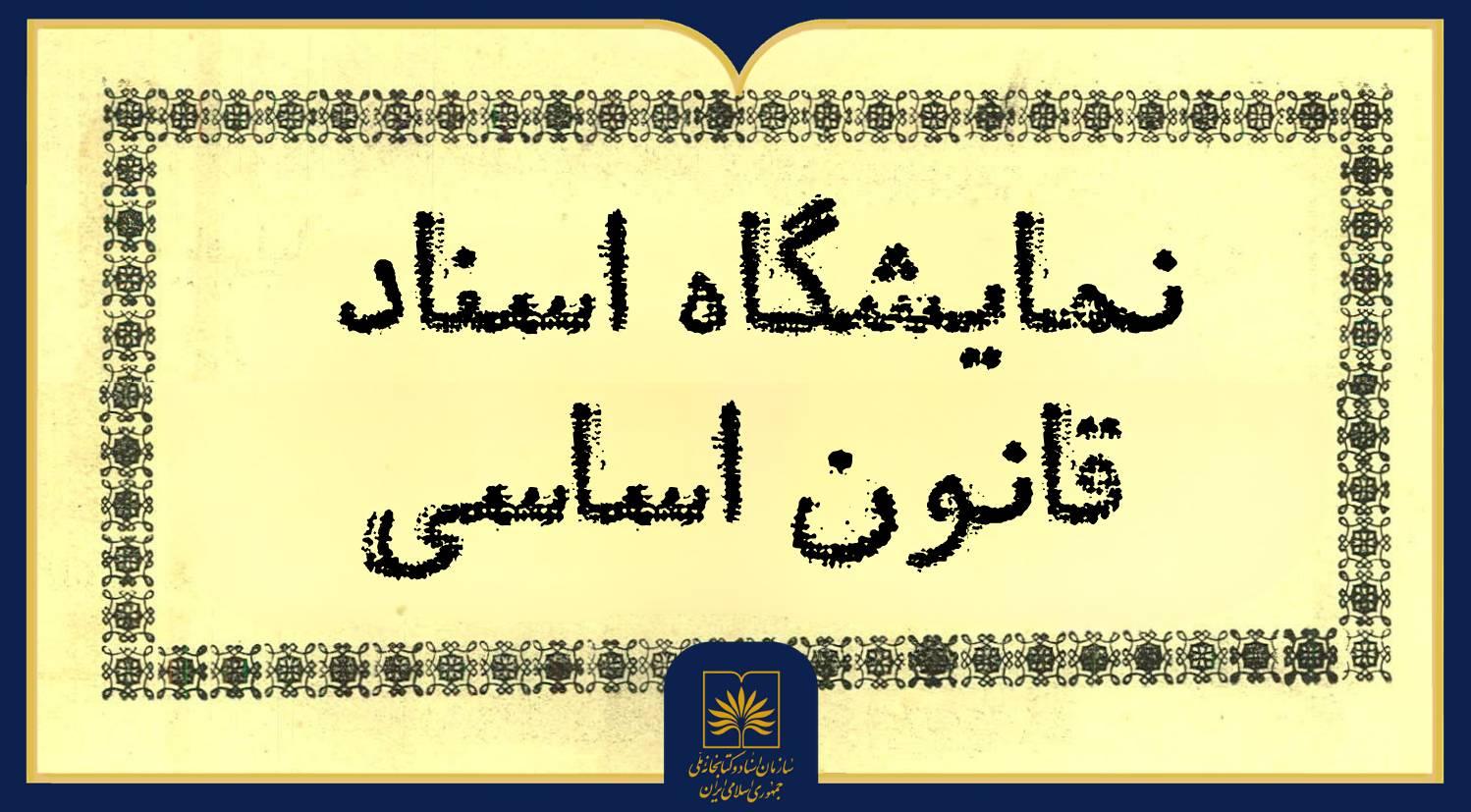 نمایشگاه اسناد قانون اساسی از مشروطه تا انقلاب اسلامی