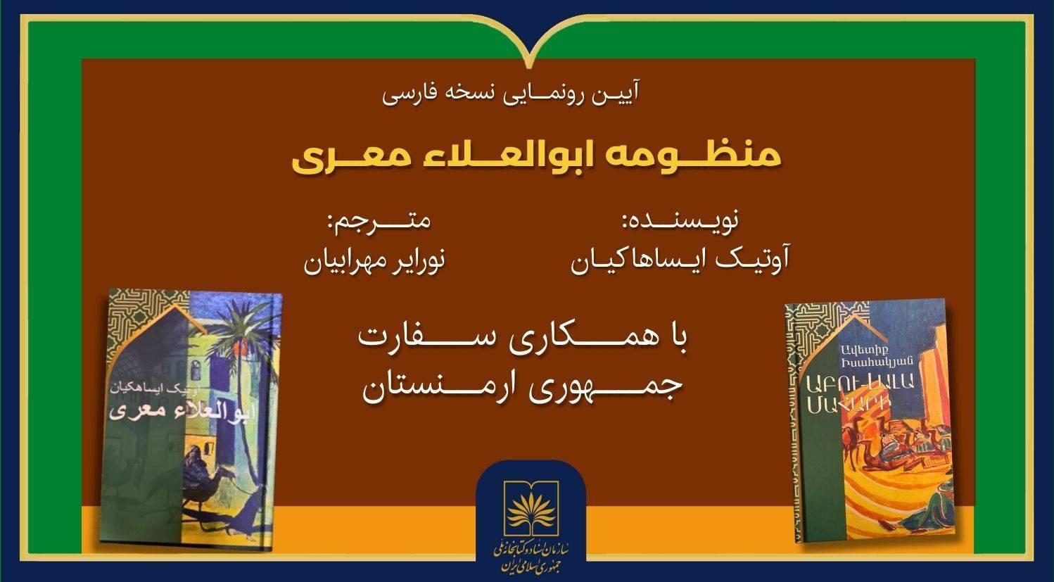 آیین رونمایی نسخه فارسی «منظومه ابوالعلاء معری» در کتابخانه ملی