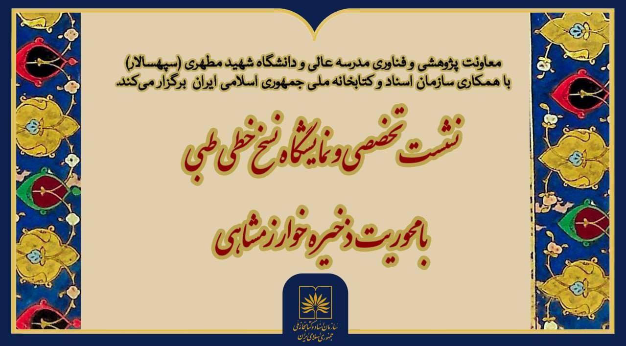 برگزاری نشست تخصصی و نمایشگاه نسخ خطی طبی با محوریت «ذخیره خوارزمشاهی»