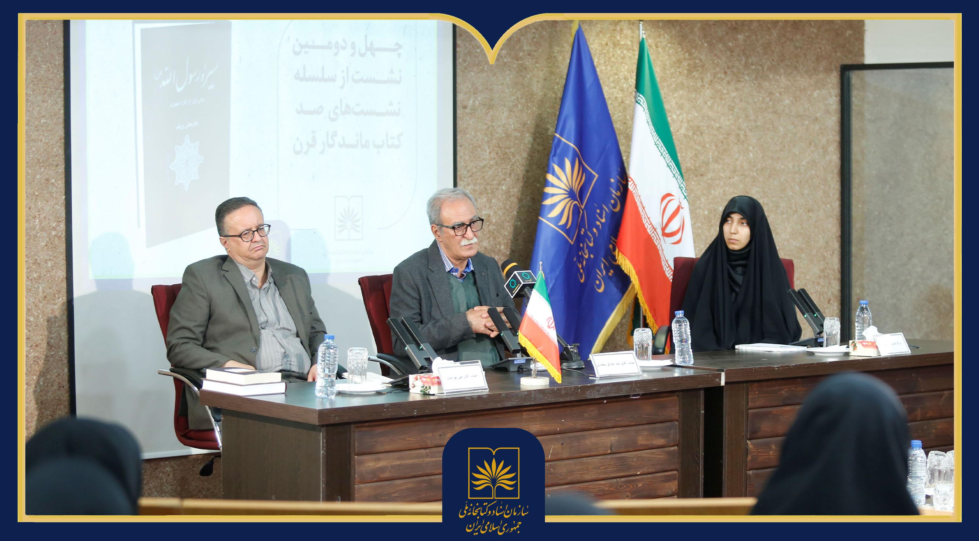 بازخوانی کتاب «سیرۀ رسول‌اللّه» در نشست پژوهشی کتابخانه ملی