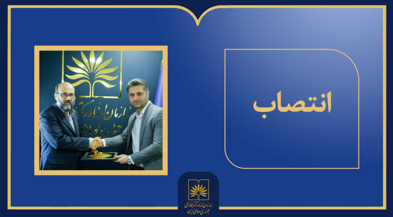 انتصاب سرپرست جدید اداره کل تدارکات و خدمات عمومی سازمان