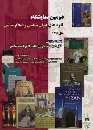 کتابشناسی تازه های مجموعه ایران شناسی و اسلام شناسی