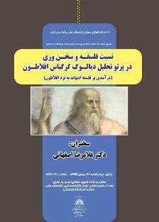 نسبت فلسفه و سخنوری در پرتو تحلیل دیالوگ گرگیاس افلاطون (درآمدی بر فلسفه ادبیات به نزد افلاطون)