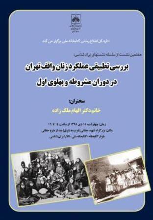 بررسی تطبیقی عملکرد زنان واقف در دوران مشروطه و پهلوی اول