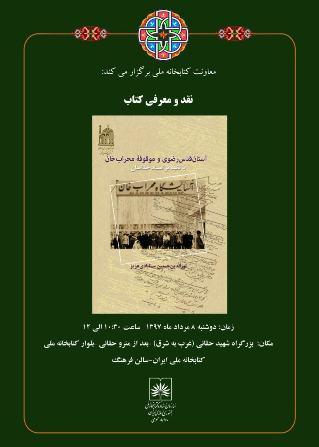 معرفی و نقد کتاب «آستان قدس رضوی و موقوفه محراب‌خان با تکیه بر اسناد جذامیان»