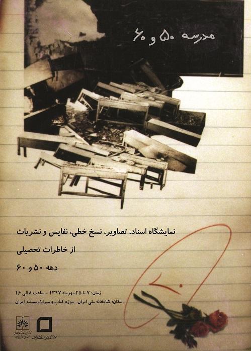 برگزاری نمایشگاه «مدرسه‌ در دهه 50 و 60 » در سازمان اسناد و کتابخانه ملی ایران