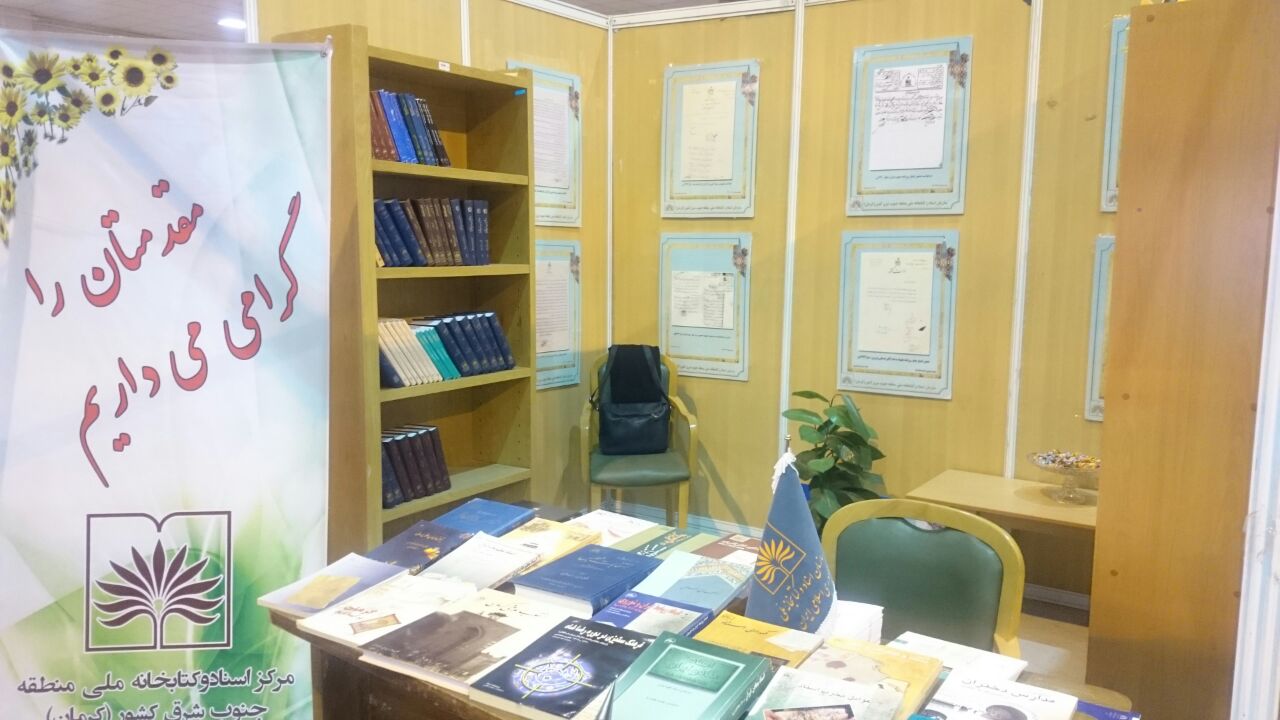 راه اندازی غرفه مرکز اسناد و کتابخانه ملی منطقه جنوب شرق در پانزدهمین نمایشگاه کتاب کرمان