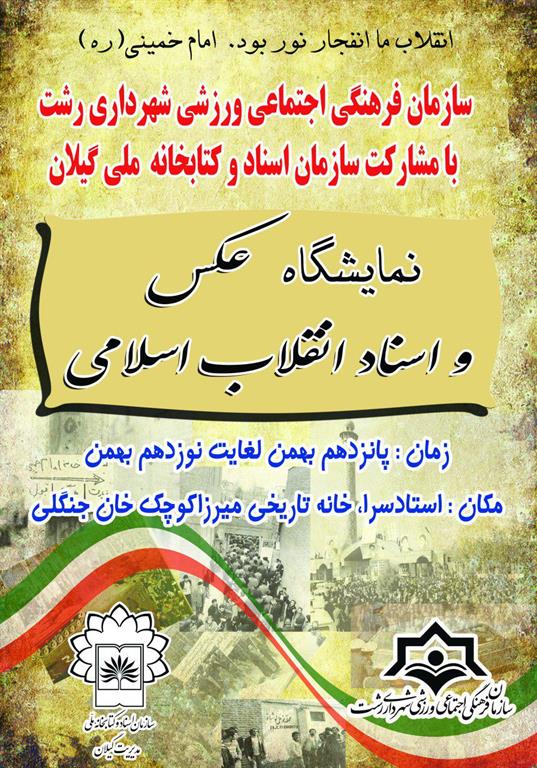 برپایی نمایشگاه عکس و اسناد انقلاب اسلامی در خانه تاریخی میرزا کوچک جنگلی