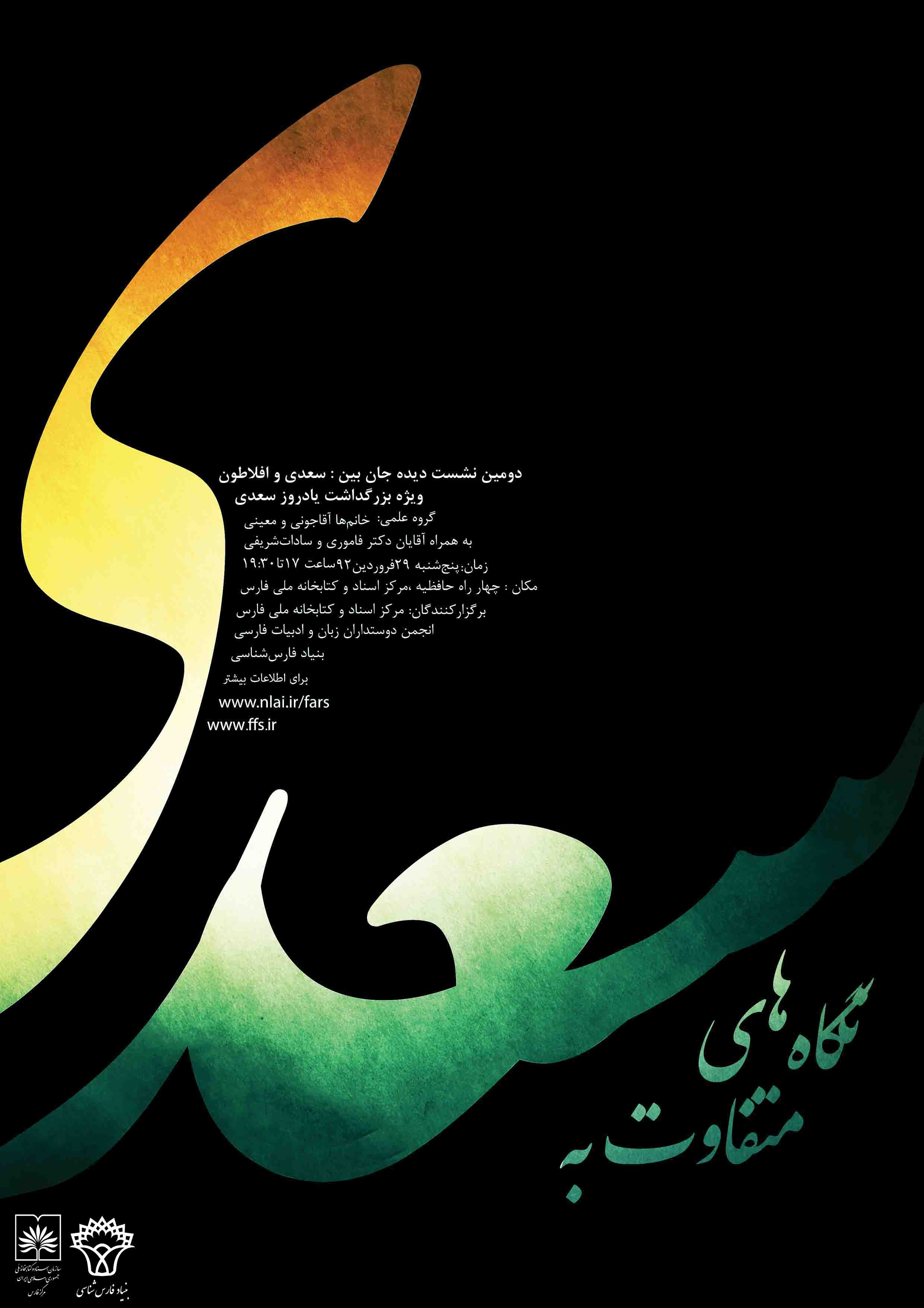 نخستین برنامه مرکز فارس به مناسبت یادروز سعدی پنجشنبه 29 فروردین ماه برگزار می گردد.