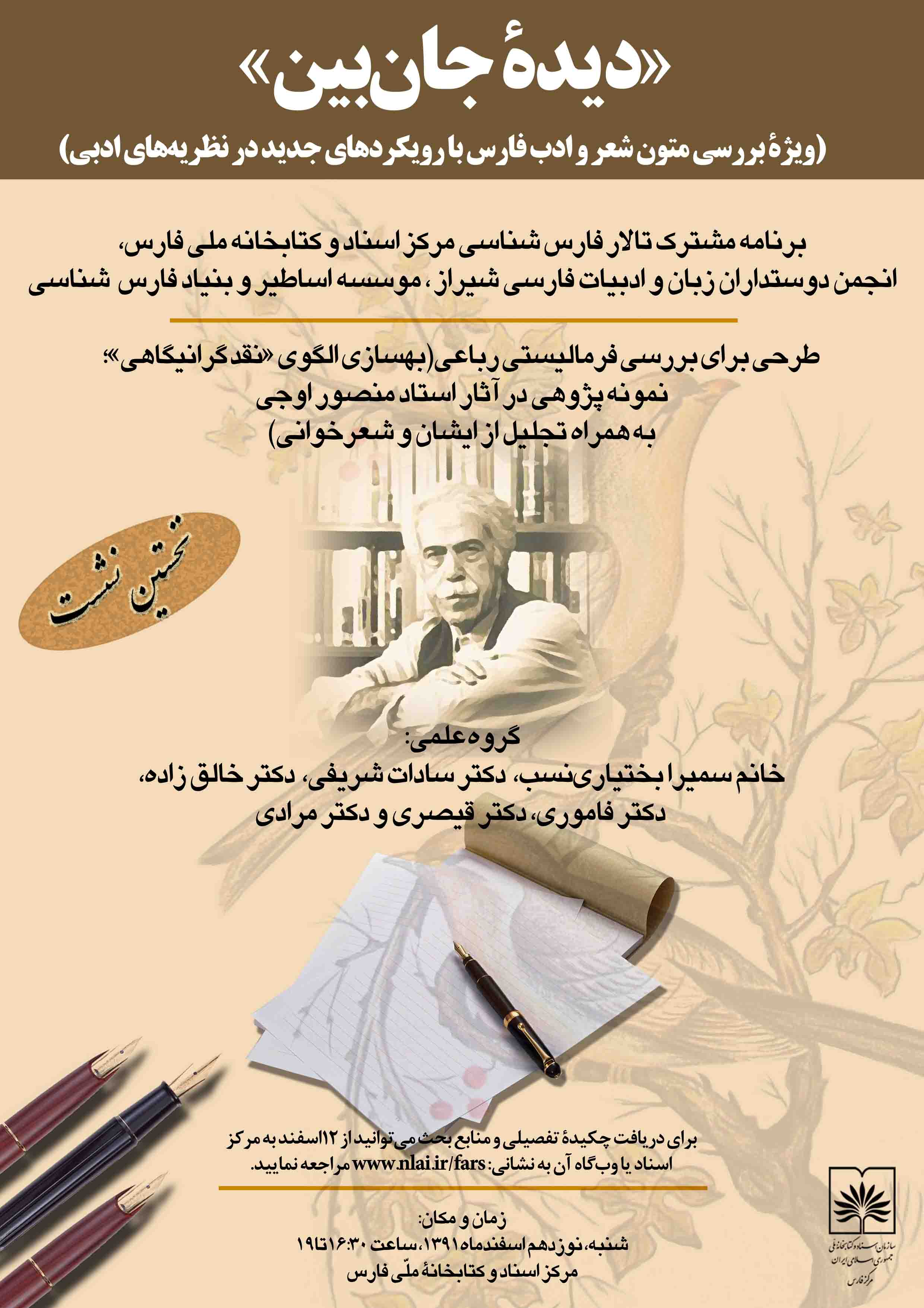 نخستین برنامه علمی - فرهنگی تالار فارس شناسی مرکز اسناد و کتابخانه ملی فارس برگزار گردید.