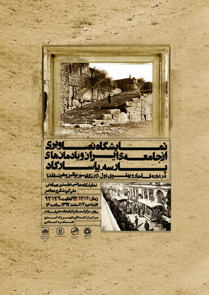 مراسم نشست تخصصی و افتتاح نمایشگاه تصاویری از جامعه ایران و یادمان پارسه-پاسارگاد در دوره قاجار و په