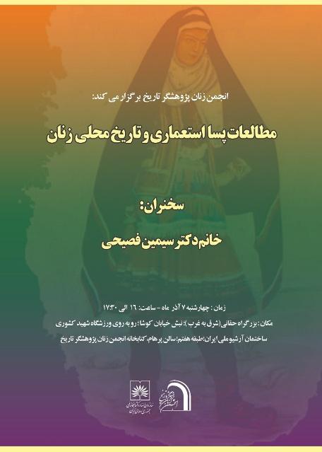 نشست «مطالعات پسا استعماری و تاریخ محلی زنان»