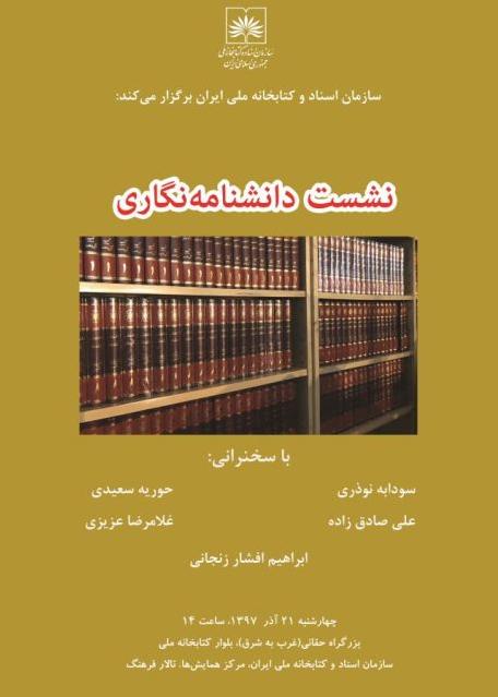 نشست دانشنامه‌نگاری در سازمان اسناد و کتابخانه ملی ایران