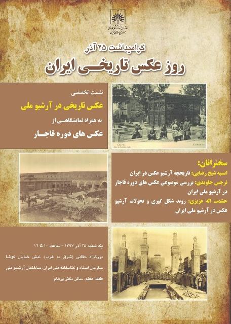 گرامیداشت «روز عکس تاریخی ایران» در آرشیو ملی ایران