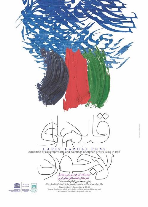 نمایشگاه آثار خوشنویسی و نقاشیِ هنرمندان افغانستانی در گالریِ آرشیو ملی ایران