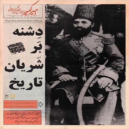 دشنه بر شریان تاریخ در موزه کتاب و میراث مستند ایران