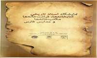 نمایشگاه اسناد تاریخی کتابخانه ها، قرائت خانه ها مکتب خانه ها و مدارس فارس