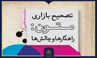 نشست «تصحیح بازاری متون؛ راهکارها و چالش‌ها» برگزار می‌شود