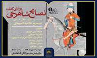 رونمایی از کتاب «نصایح شاهرخی» برگزار می‌شود