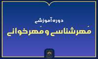 برگزاری دوره آموزشی «مهرشناسی و مهرخوانی» در سازمان اسناد و کتابخانه ملی ایران